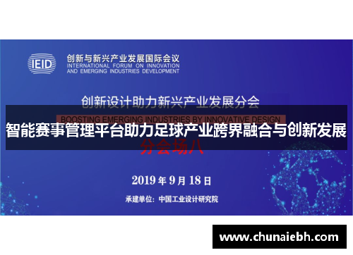 智能赛事管理平台助力足球产业跨界融合与创新发展